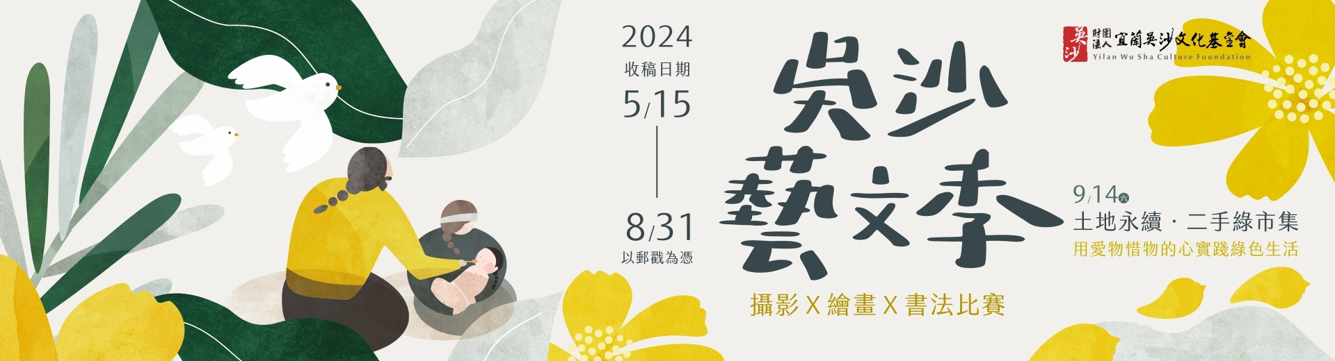 2024吳沙藝文季