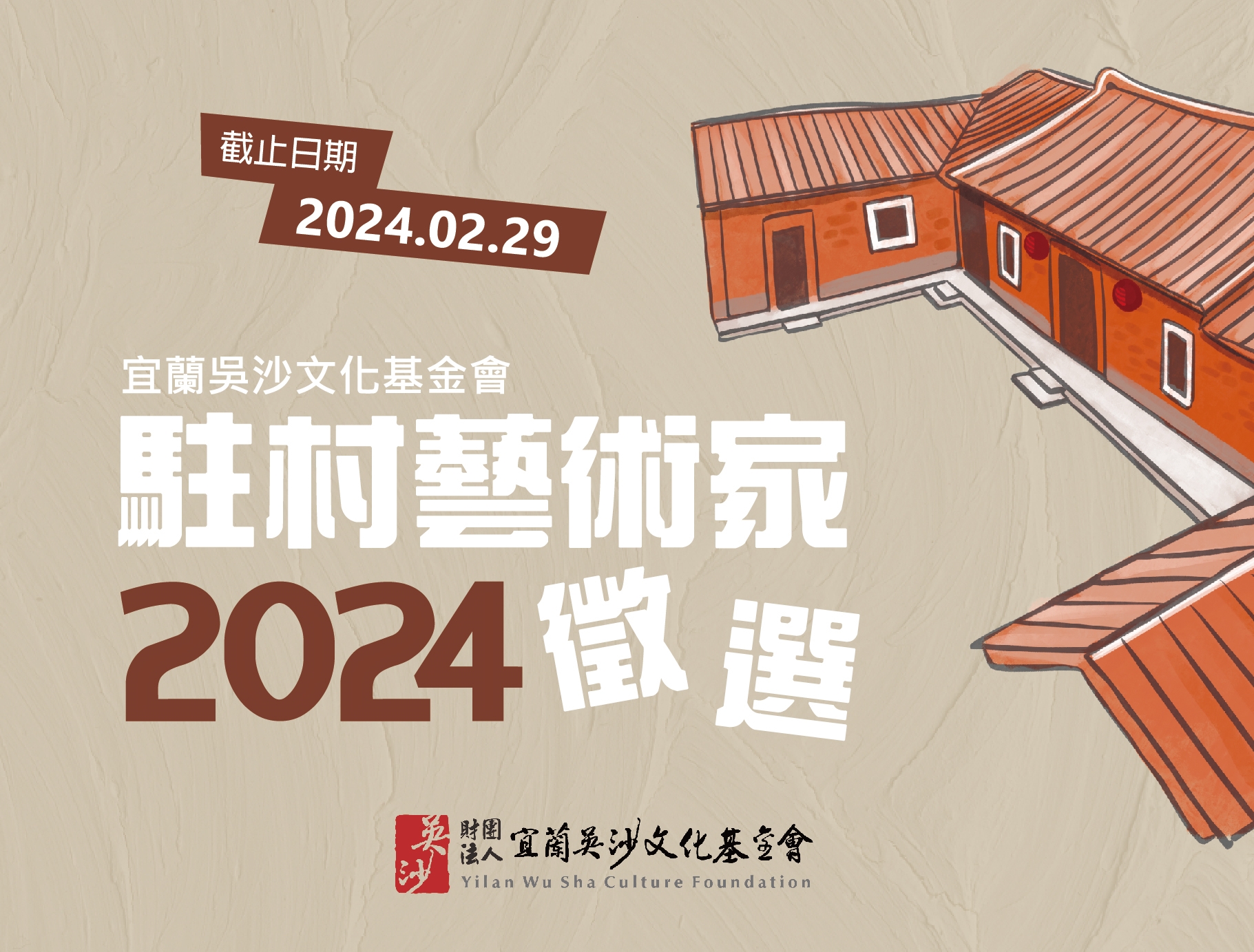 2024藝術家駐村徵件起跑！